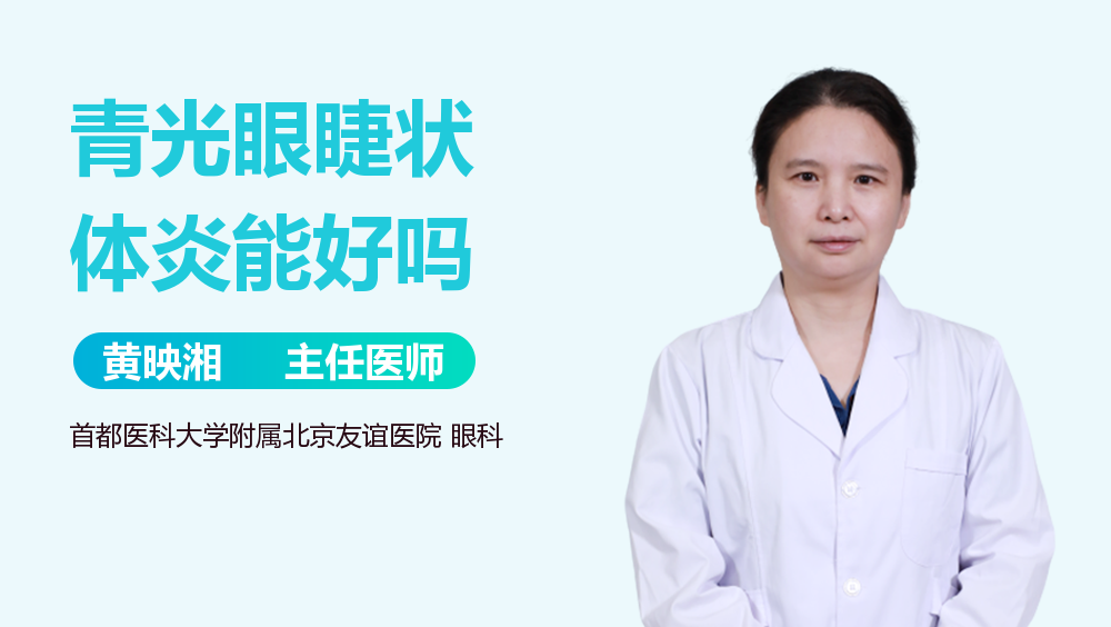 青光眼睫状体炎能好吗