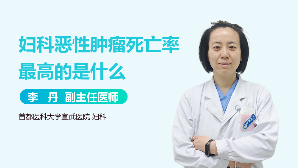妇科恶性肿瘤死亡率最高的是什么