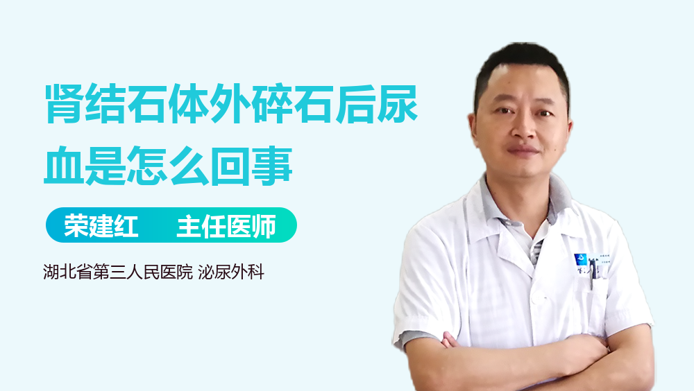 肾结石体外碎石后尿血是怎么回事