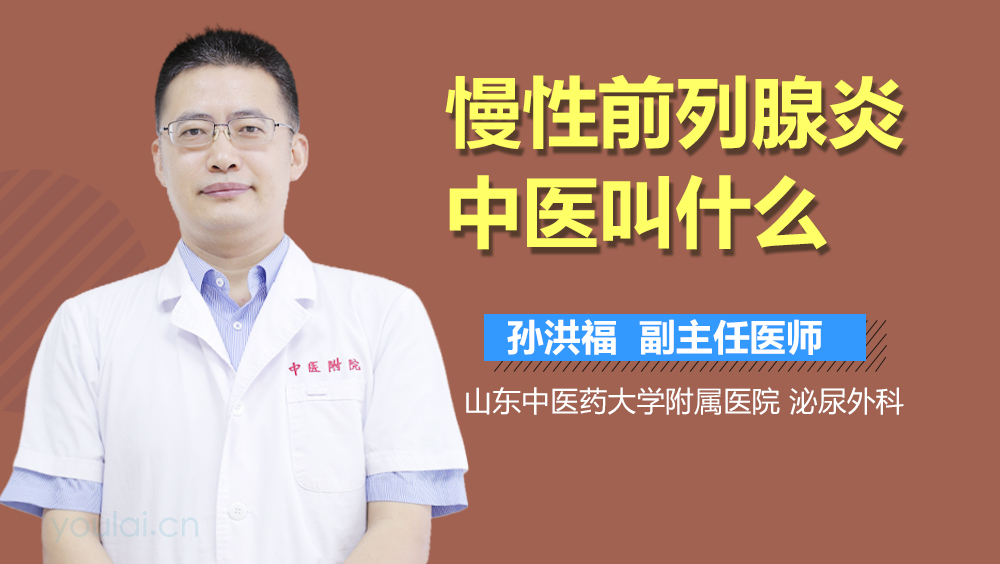 慢性前列腺炎中医叫什么