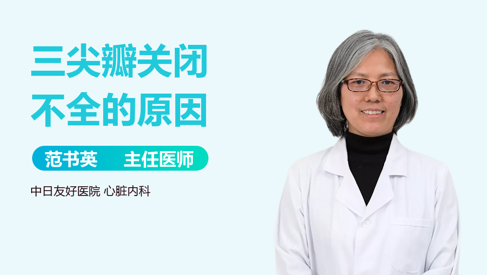 三尖瓣关闭不全的原因