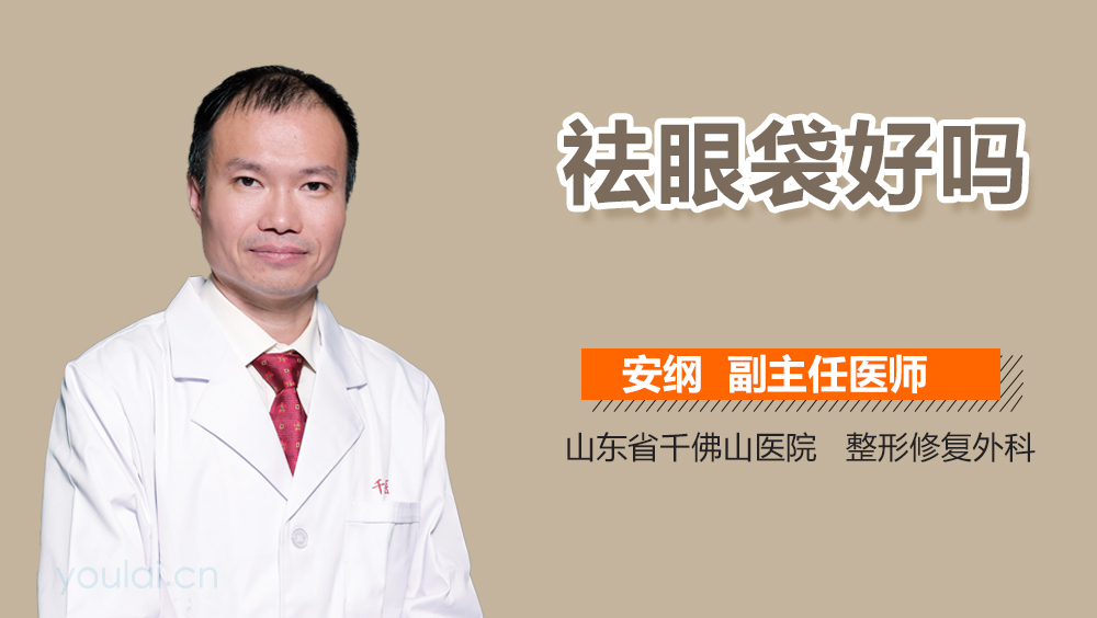 祛眼袋好吗