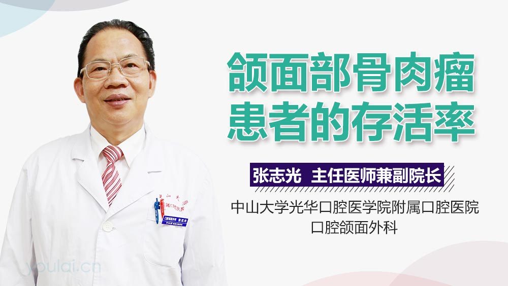 颌面部骨肉瘤患者的存活率
