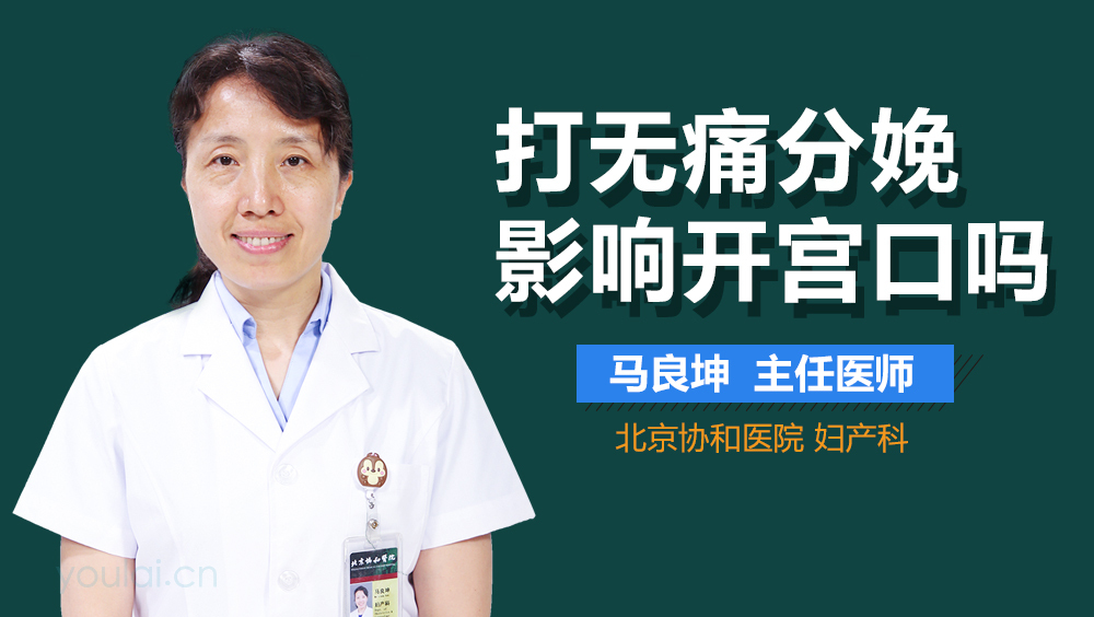 打无痛分娩影响开宫口吗