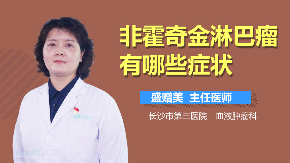 非霍奇金淋巴瘤有哪些症状