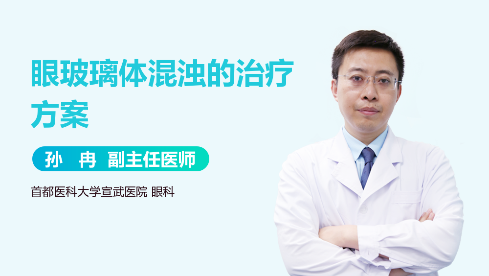 眼玻璃体混浊的治疗方案
