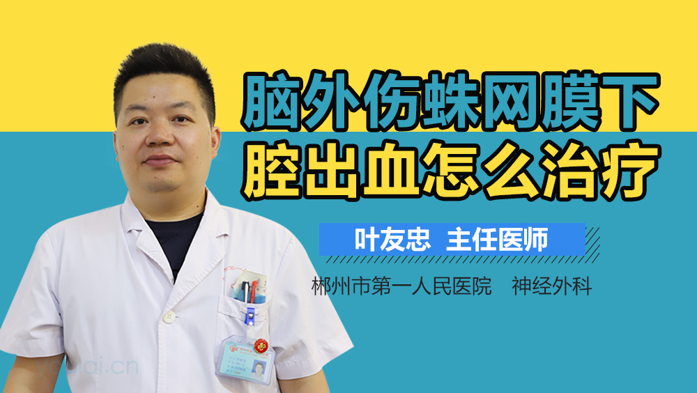 脑外伤蛛网膜下腔出血怎么治疗