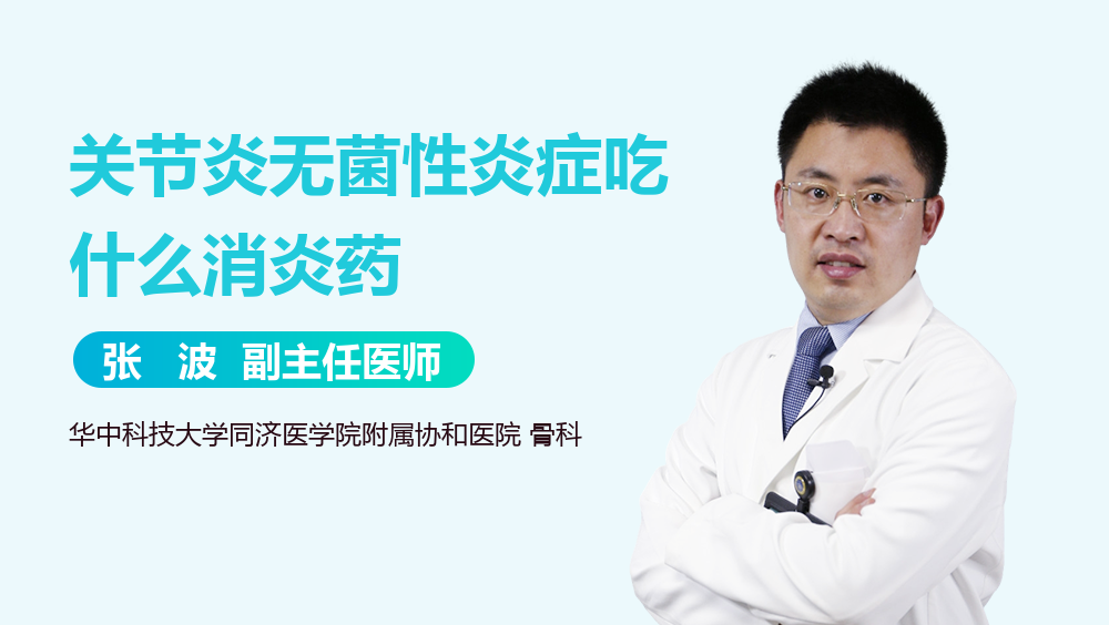 关节炎无菌性炎症吃什么消炎药