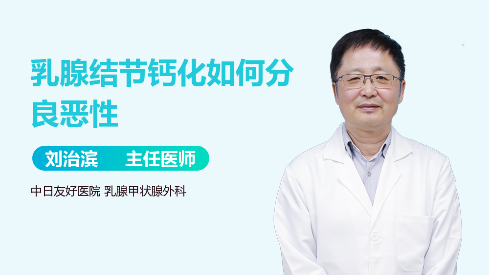 乳腺结节钙化如何分良恶性