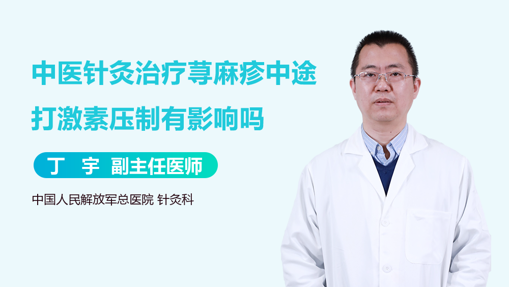 中医针灸治疗荨麻疹中途打激素压制有影响吗