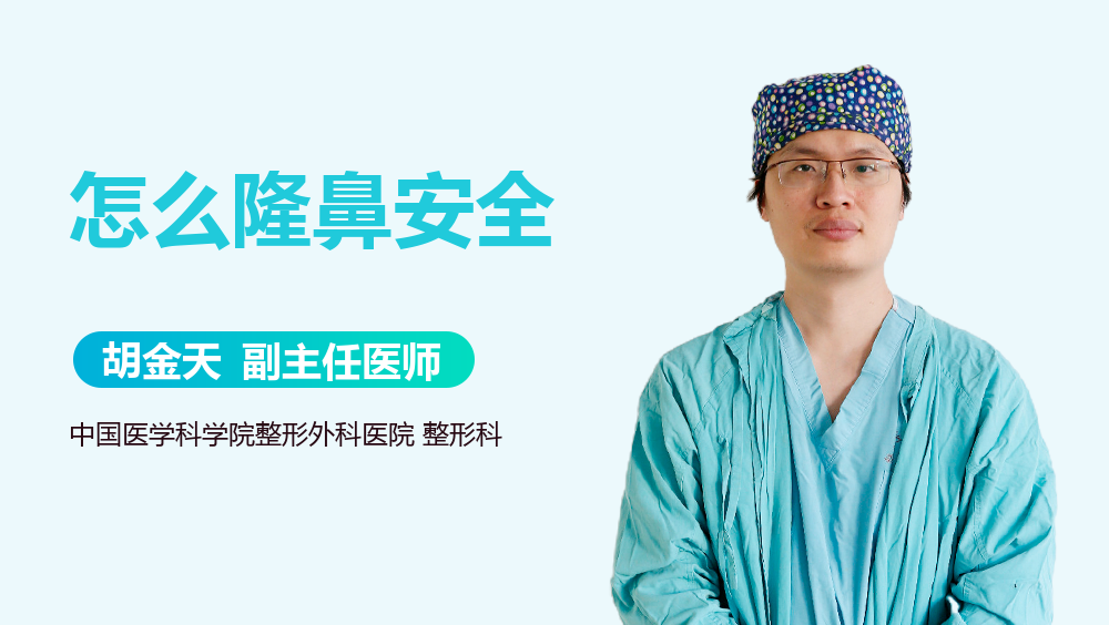 怎么隆鼻安全