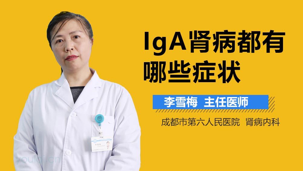 IgA肾病都有哪些症状