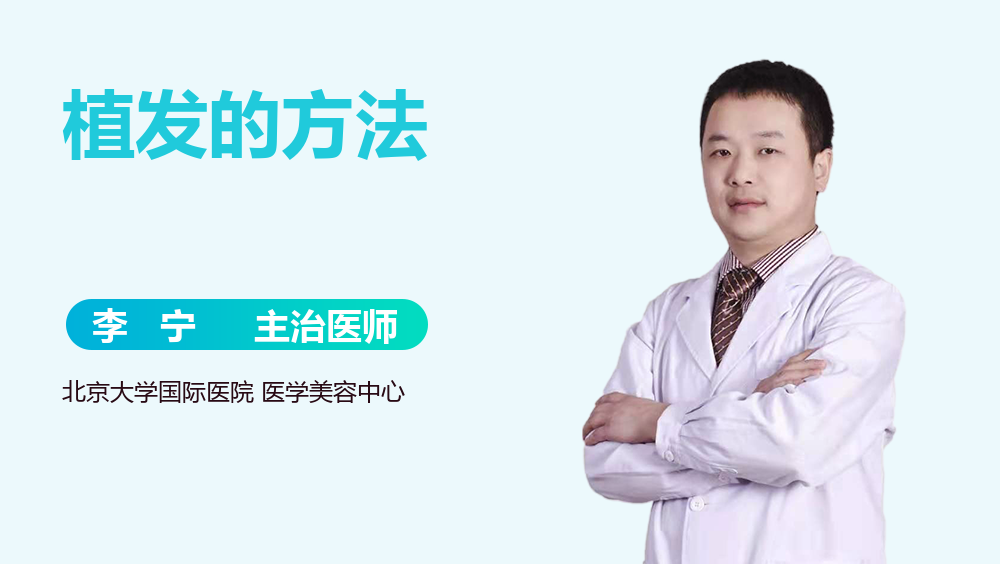 植发的方法
