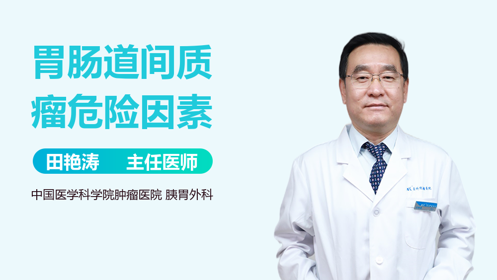 胃肠道间质瘤危险因素