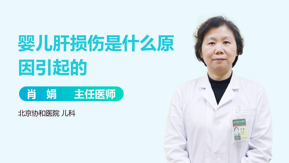 婴儿肝损伤是什么原因引起的