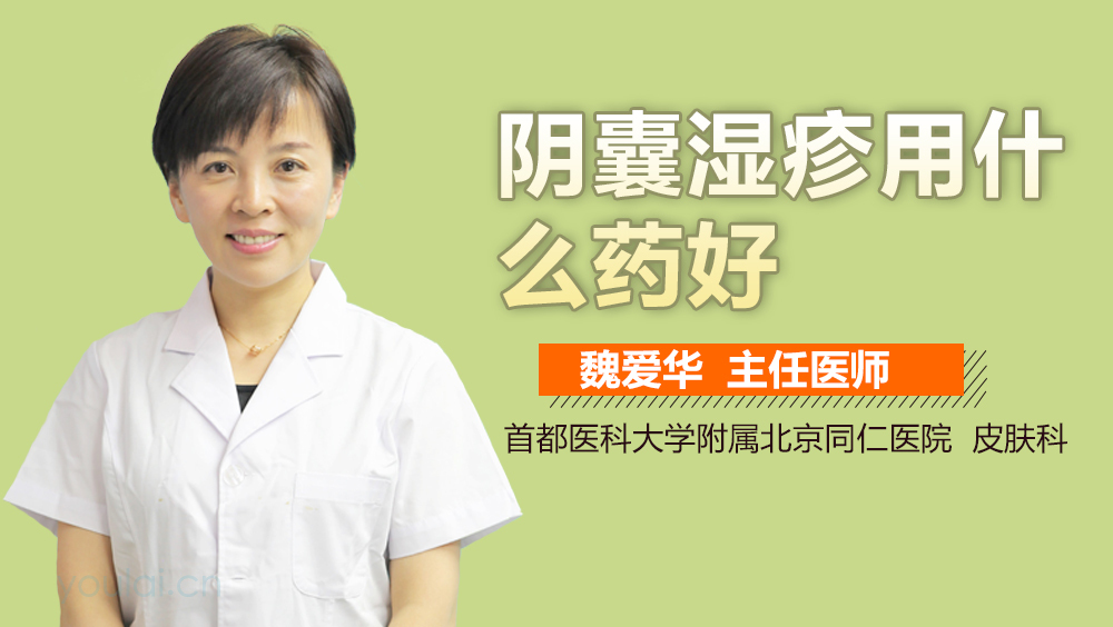 阴囊湿疹用什么药好