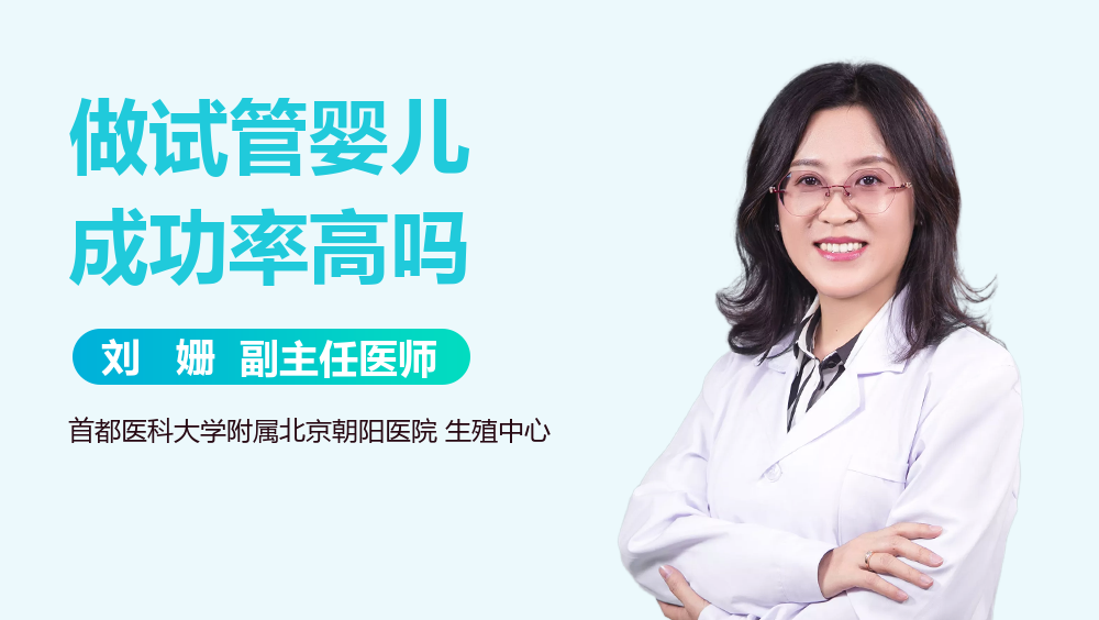 做试管婴儿成功率高吗