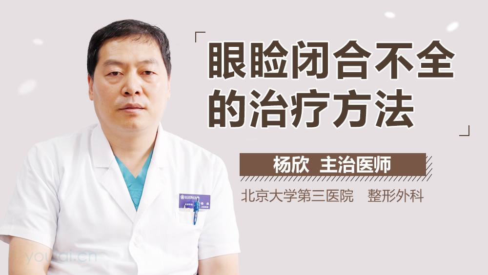 眼睑闭合不全的治疗方法