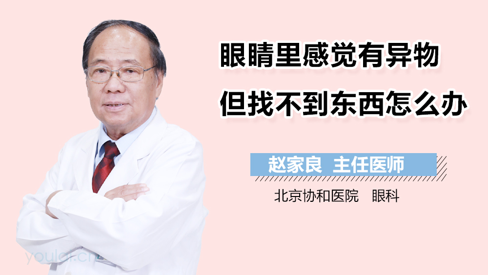 眼睛里感觉有异物但找不到东西怎么办