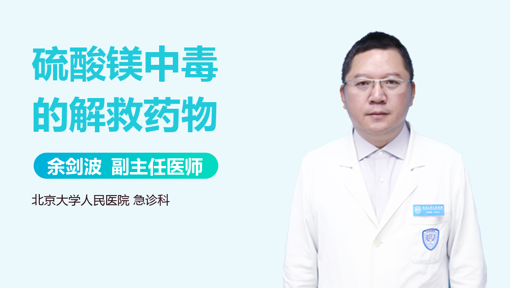 硫酸镁中毒的解救药物