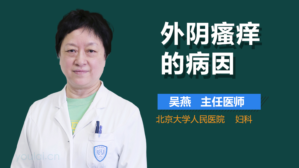 外阴瘙痒的病因