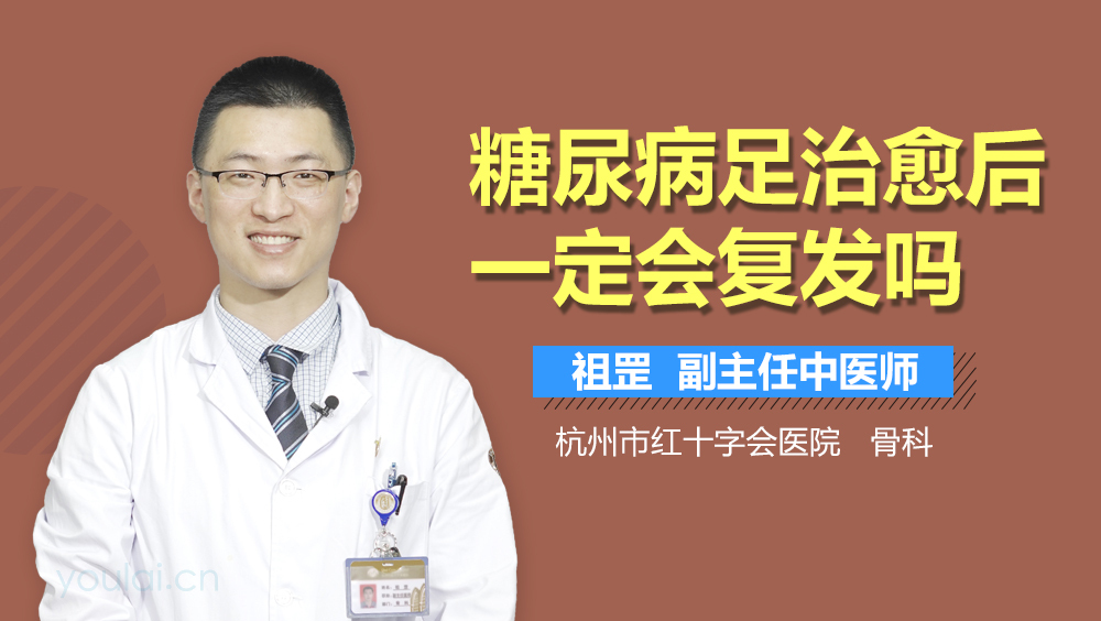 糖尿病足治愈后一定会复发吗