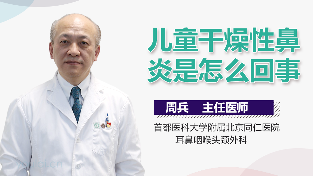 儿童干燥性鼻炎是怎么回事