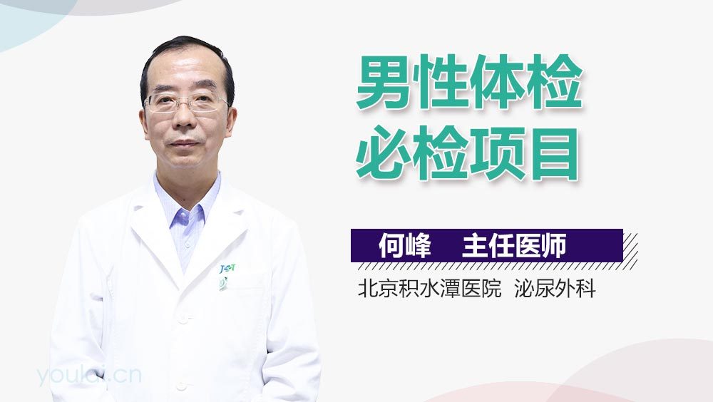 男性体检必检项目
