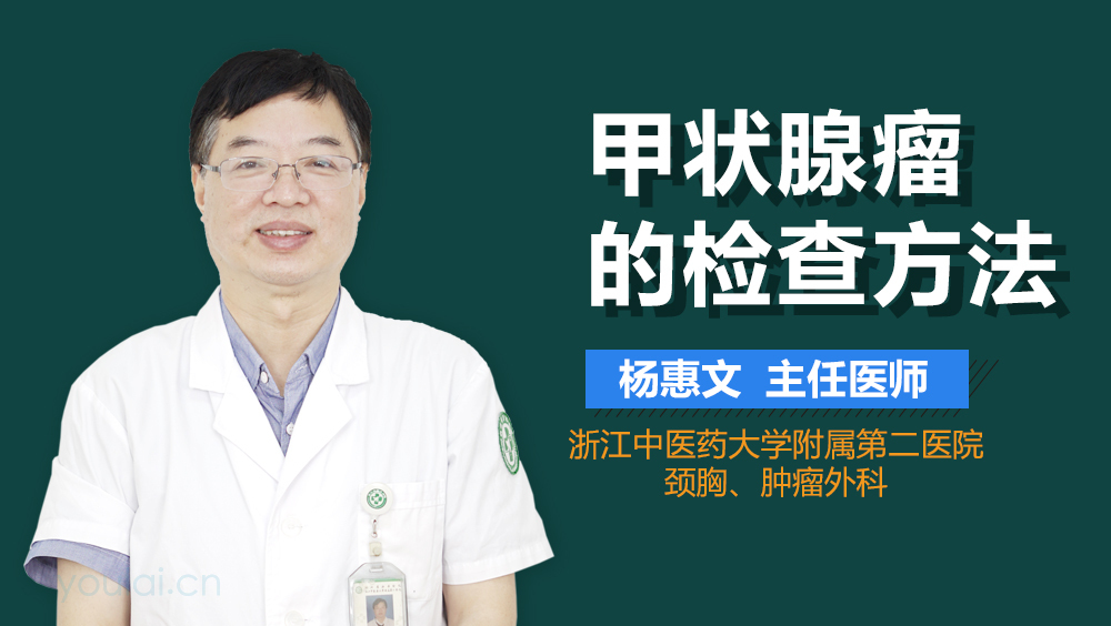 甲状腺瘤的检查方法