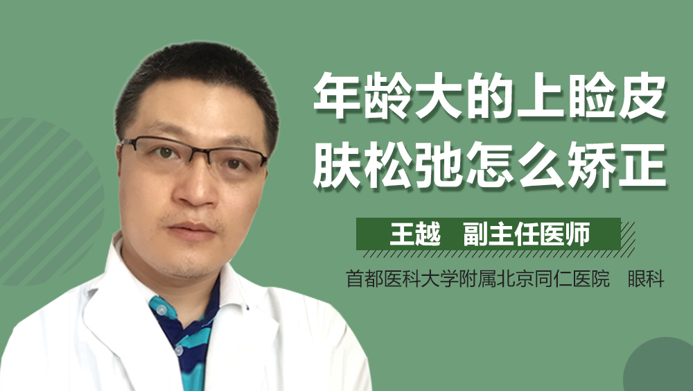 年龄大的上睑皮肤松弛怎么矫正