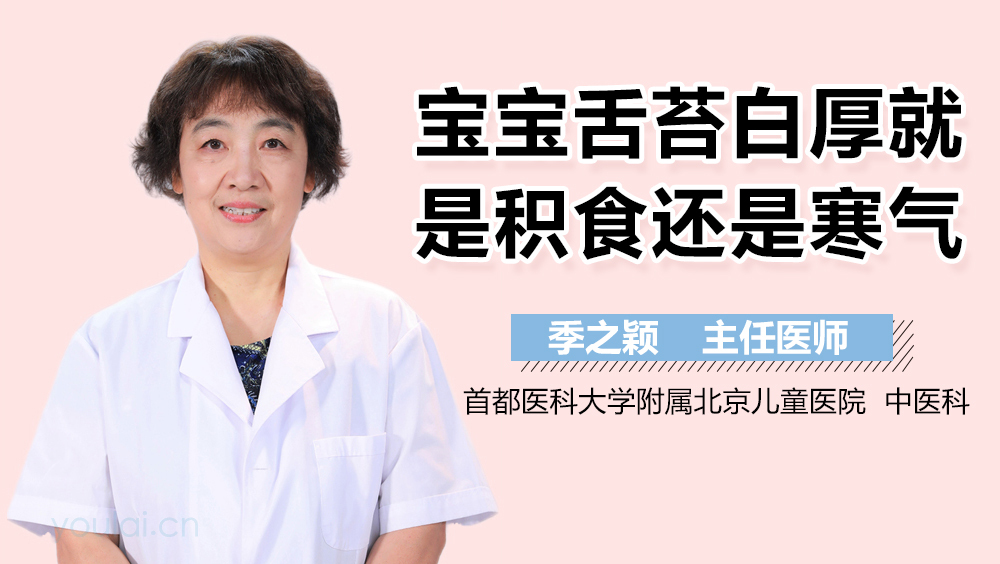 宝宝舌苔白厚是积食还是寒气