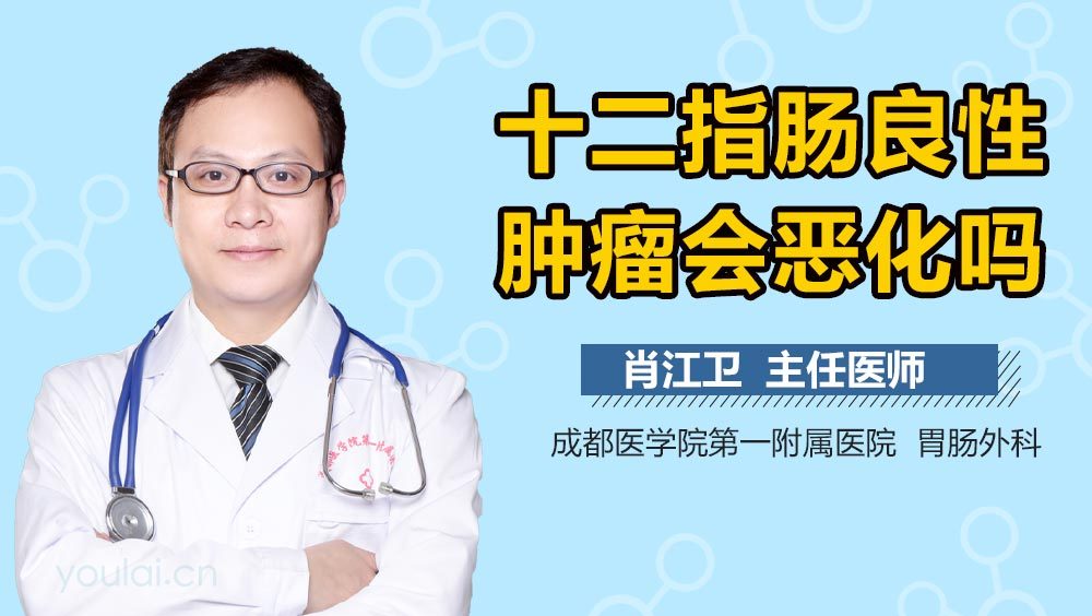 十二指肠良性肿瘤会恶化吗