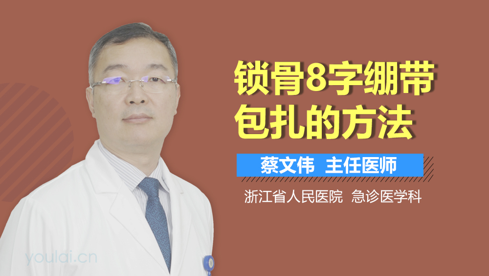 锁骨8字绷带包扎的方法