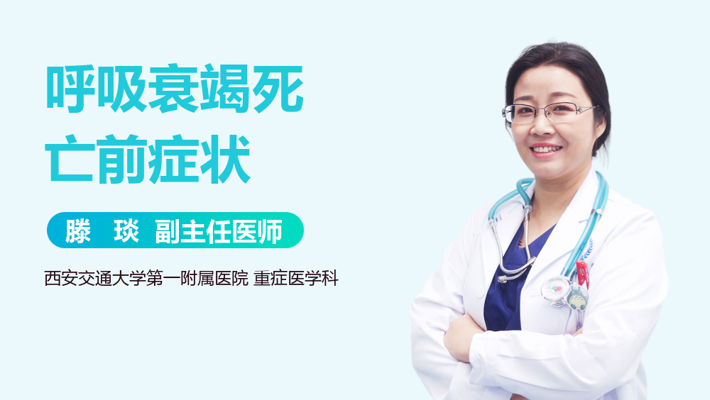 呼吸衰竭死亡前症状