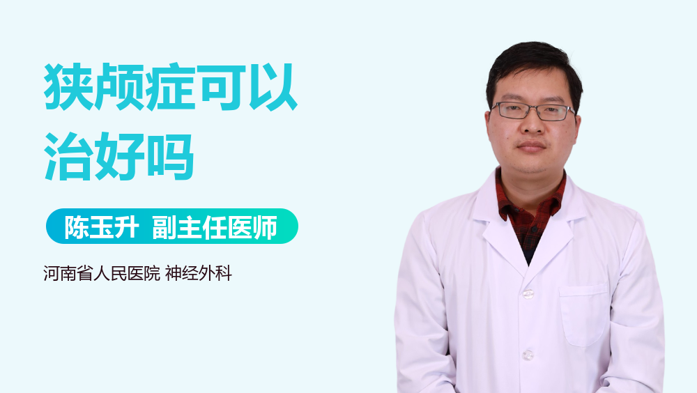 狭颅症可以治好吗