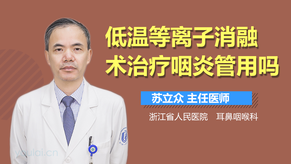 低温等离子消融术治疗咽炎管用吗