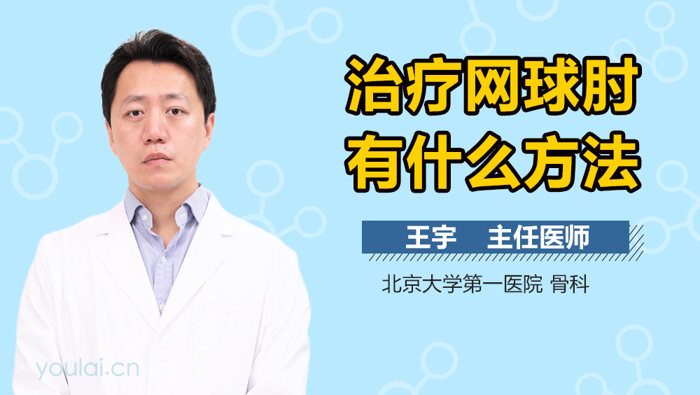 治疗网球肘有什么方法