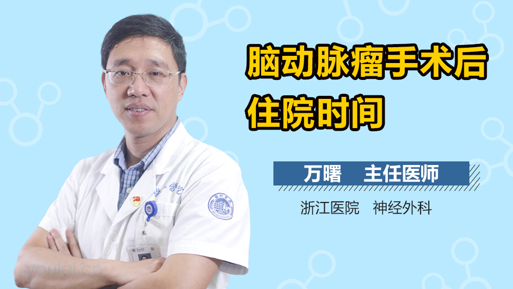 脑动脉瘤手术后住院时间