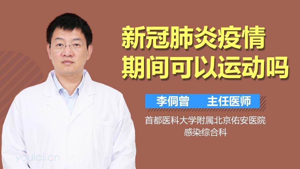 新冠疫情期间可以运动吗