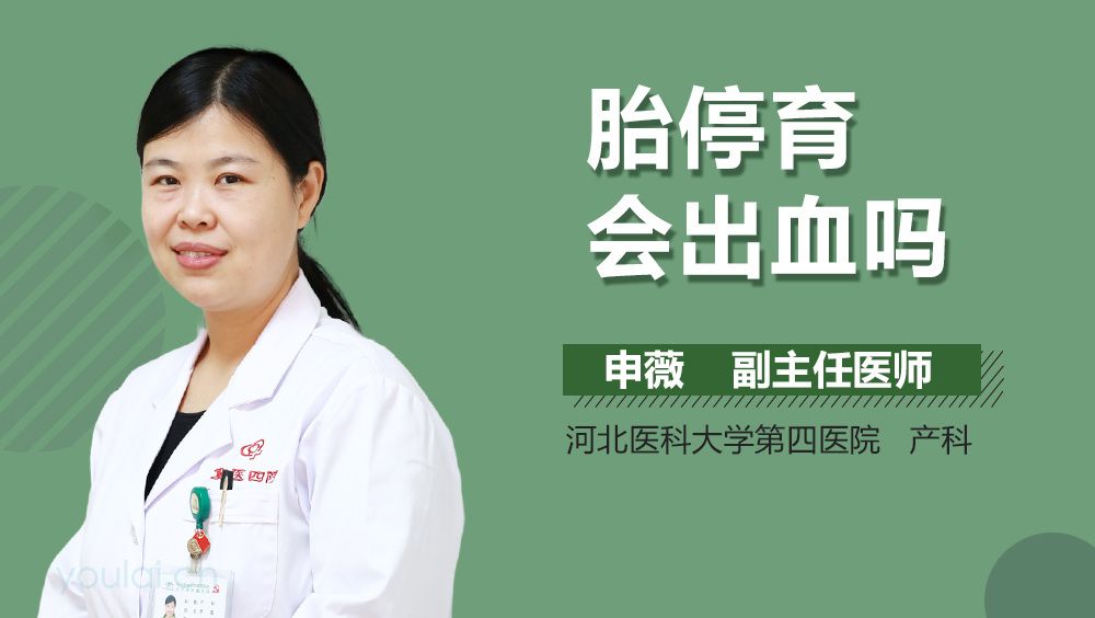 胎停育会出血吗
