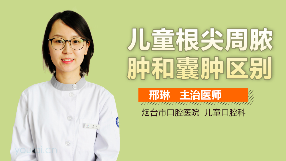 儿童根尖周脓肿和囊肿区别