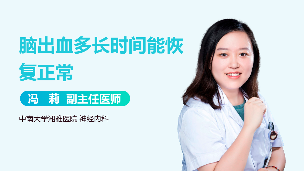脑出血多长时间能恢复正常