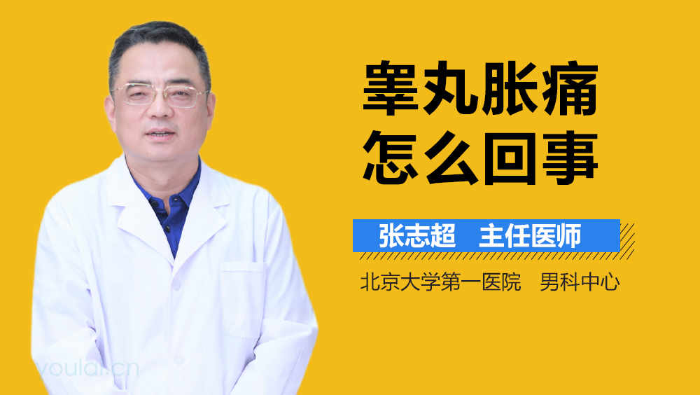 睾丸胀痛怎么回事