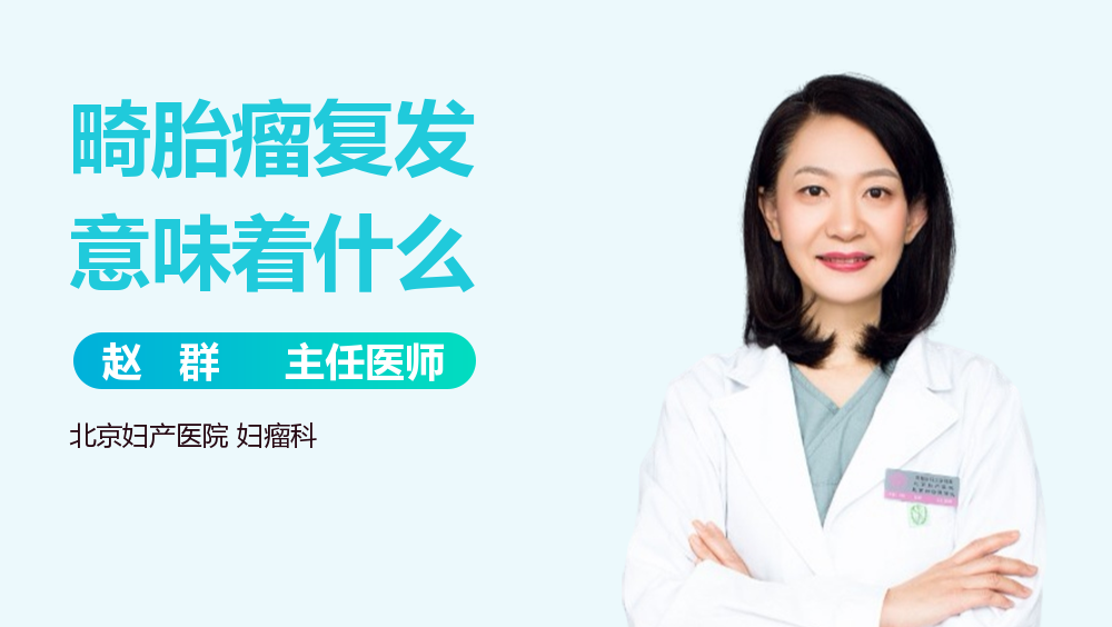 畸胎瘤复发意味着什么