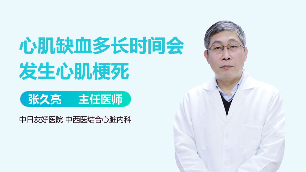 心肌缺血多长时间会发生心肌梗死