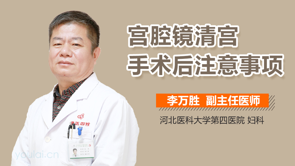 宫腔镜清宫手术后注意事项