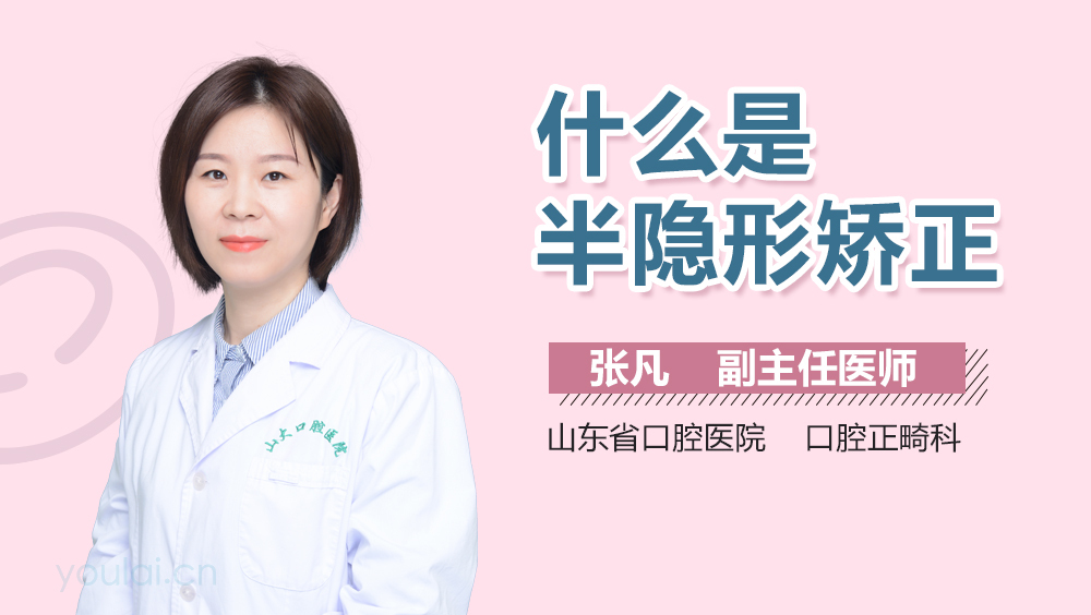什么是半隐形矫正