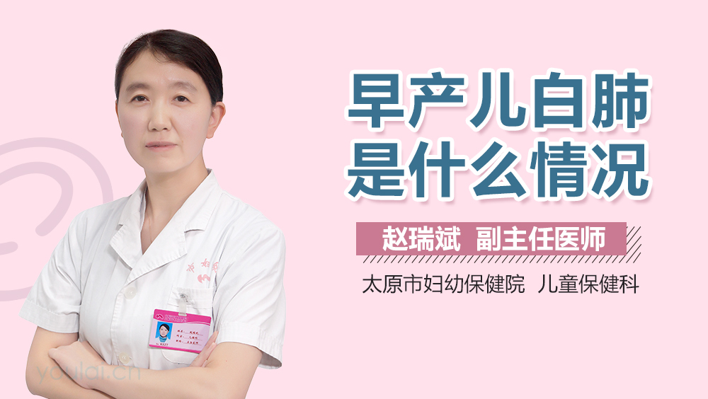 早产儿白肺是什么情况