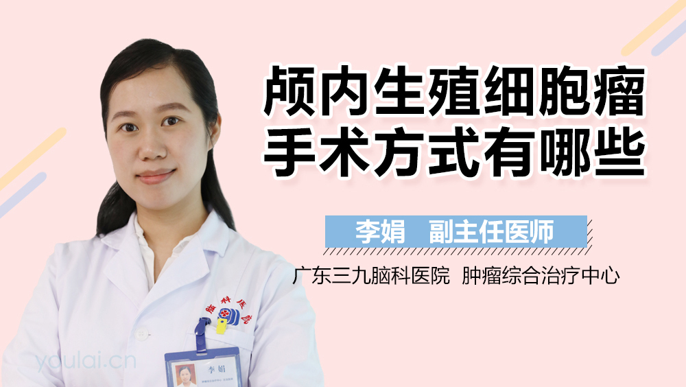 颅内生殖细胞瘤手术方式有哪些