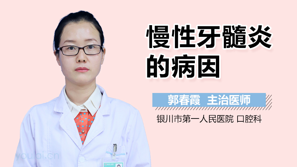 慢性牙髓炎的病因